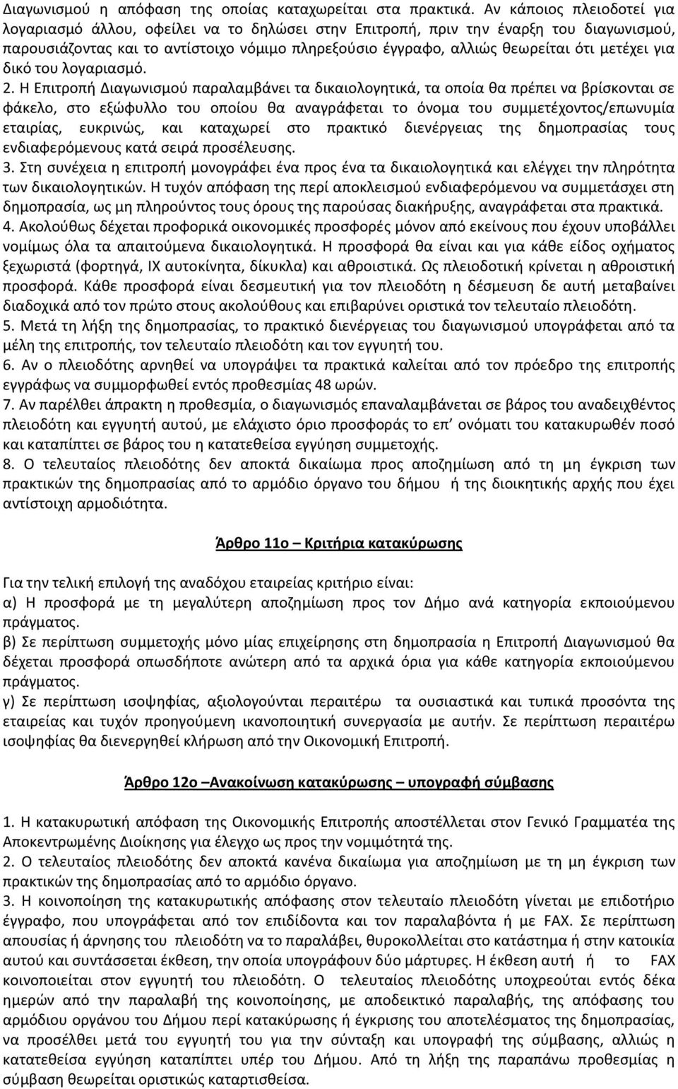 μετέχει για δικό του λογαριασμό. 2.