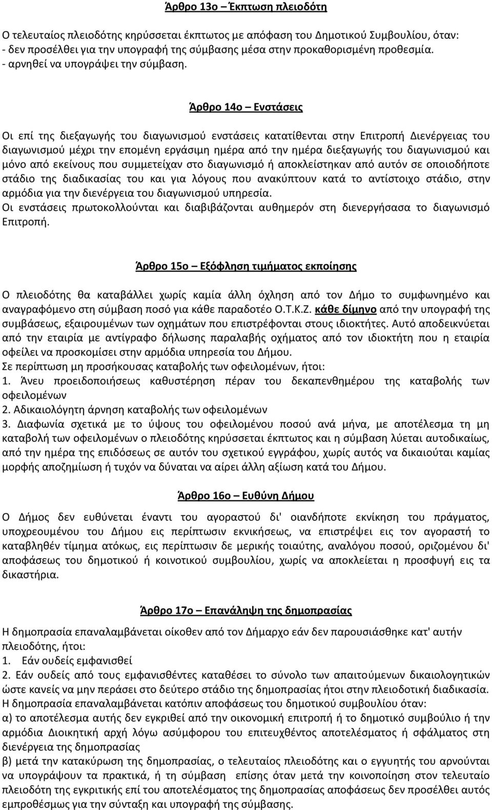 Άρθρο 14ο Ενστάσεις Οι επί της διεξαγωγής του διαγωνισμού ενστάσεις κατατίθενται στην Επιτροπή Διενέργειας του διαγωνισμού μέχρι την επομένη εργάσιμη ημέρα από την ημέρα διεξαγωγής του διαγωνισμού