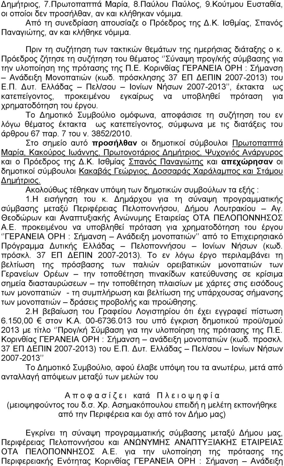 Κορινθίας ΓΕΡΑΝΕΙΑ ΟΡΗ : Σήμανση Ανάδειξη Μονοπατιών (κωδ. πρόσκλησης 37 ΕΠ ΔΕΠΙΝ 2007-2013) του Ε.Π. Δυτ.