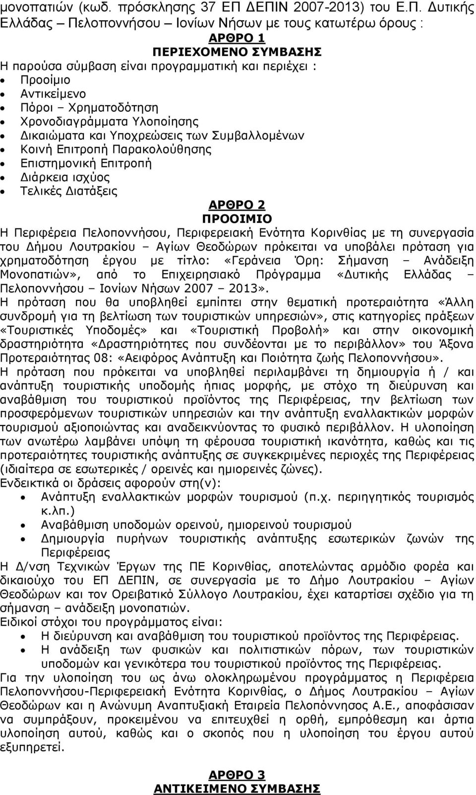 Πόροι Χρηματοδότηση Χρονοδιαγράμματα Υλοποίησης Δικαιώματα και Υποχρεώσεις των Συμβαλλομένων Κοινή Επιτροπή Παρακολούθησης Επιστημονική Επιτροπή Διάρκεια ισχύος Τελικές Διατάξεις ΑΡΘΡΟ 2 ΠΡΟΟΙΜΙΟ Η