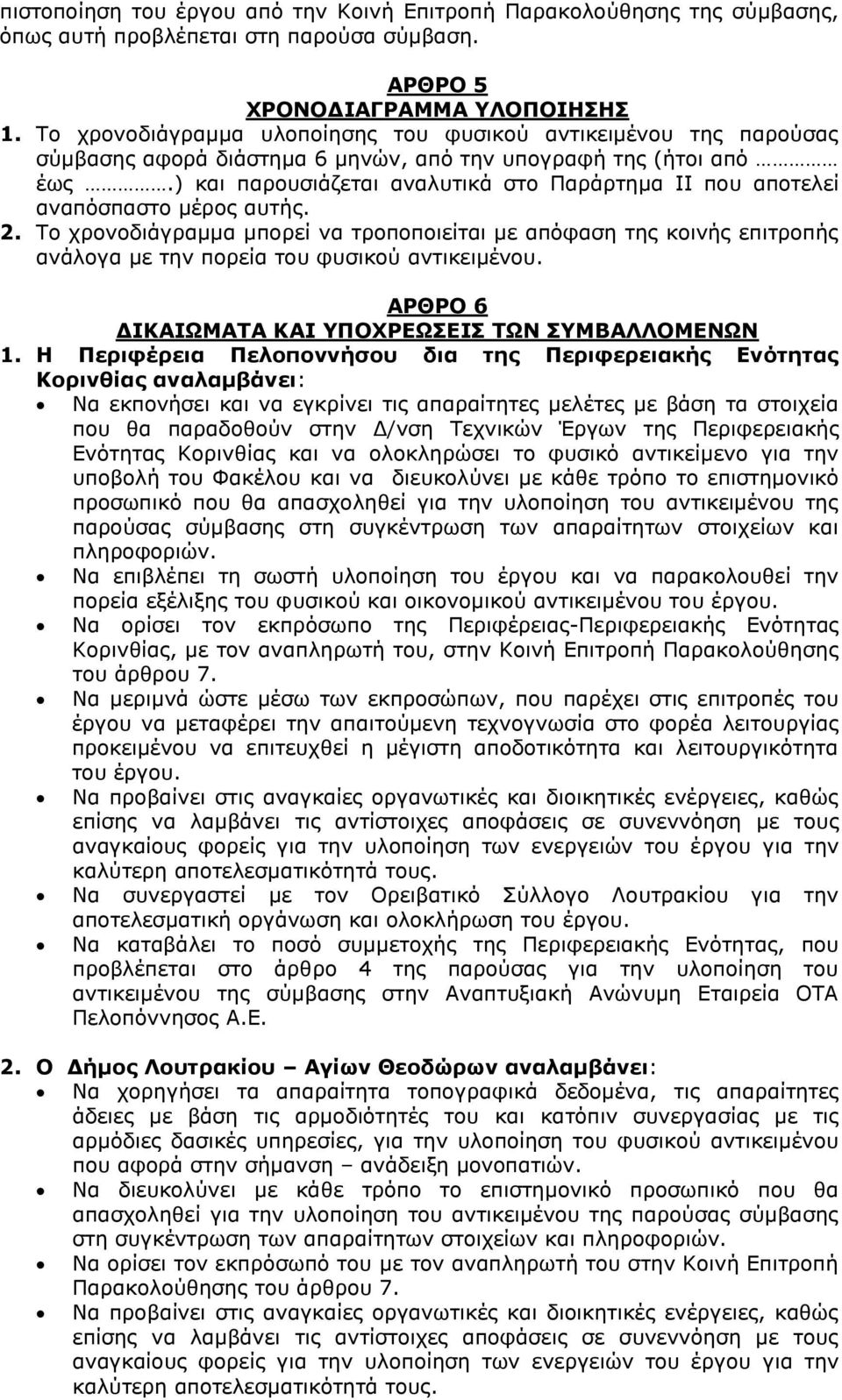 ) και παρουσιάζεται αναλυτικά στο Παράρτημα ΙΙ που αποτελεί αναπόσπαστο μέρος αυτής. 2.