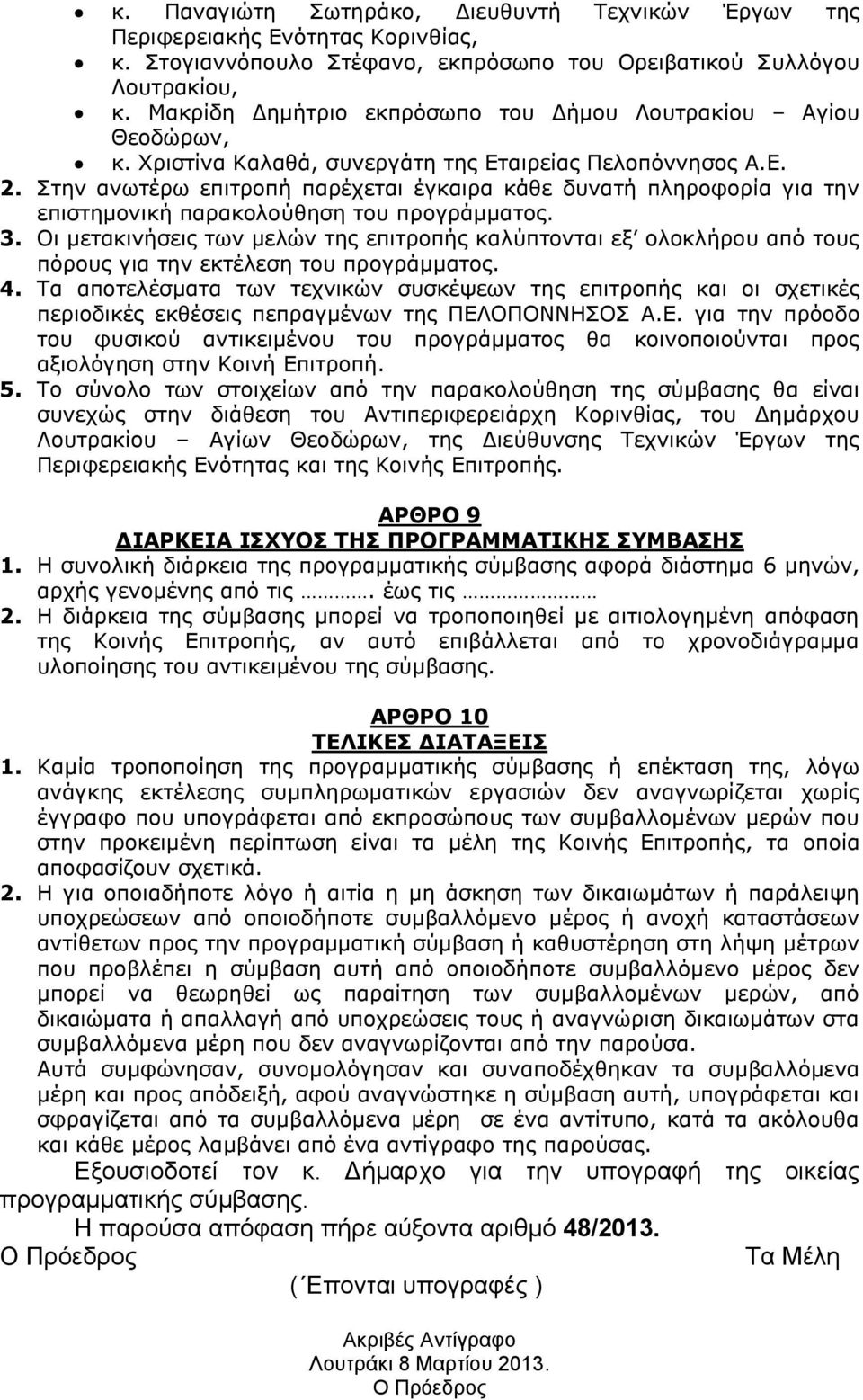 Στην ανωτέρω επιτροπή παρέχεται έγκαιρα κάθε δυνατή πληροφορία για την επιστημονική παρακολούθηση του προγράμματος. 3.