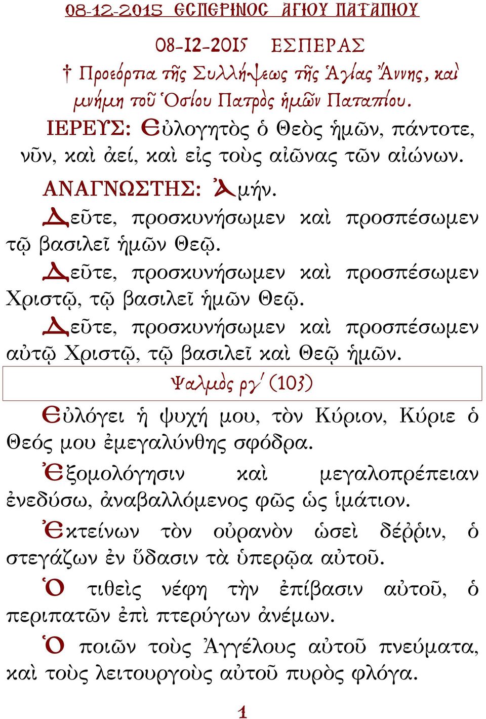 Δεῦτε, προσκυνήσωμεν καὶ προσπέσωμεν αὐτῷ Χριστῷ, τῷ βασιλεῖ καὶ Θεῷ ἡμῶν. Ψαλμὸς ργ (103) Εὐλόγει ἡ ψυχή μου, τὸν Κύριον, Κύριε ὁ Θεός μου ἐμεγαλύνθης σφόδρα.