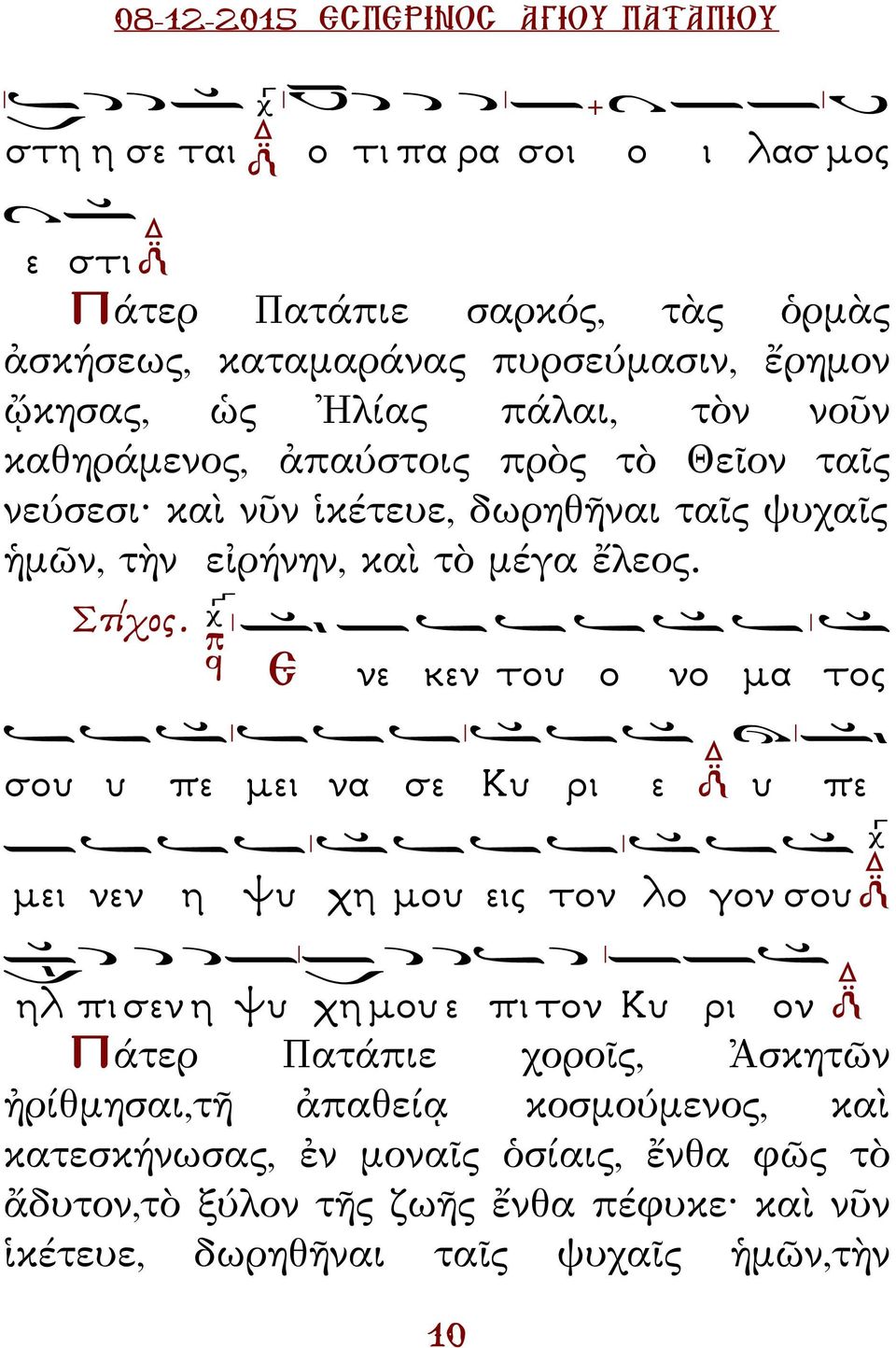 Ε νε κεν του ο νο µα τος σου υ πε µει να σε Κυ ρι ε υ πε µει νεν η ψυ χη µου εις τον λο γον σου ηλ πι σεν η ψυ χη µου ε πι τον Κυ ρι ον άτερ ατάπιε