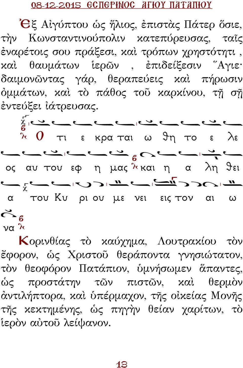 Ο τι ε κρα ται ω θη το ε λε ος αυ του εφ η µας και η α λη θει α του Κυ ρι ου µε νει εις τον αι ω να Κορινθίας τὸ καύχημα, Λουτρακίου τὸν ἔφορον, ὡς Χριστοῦ