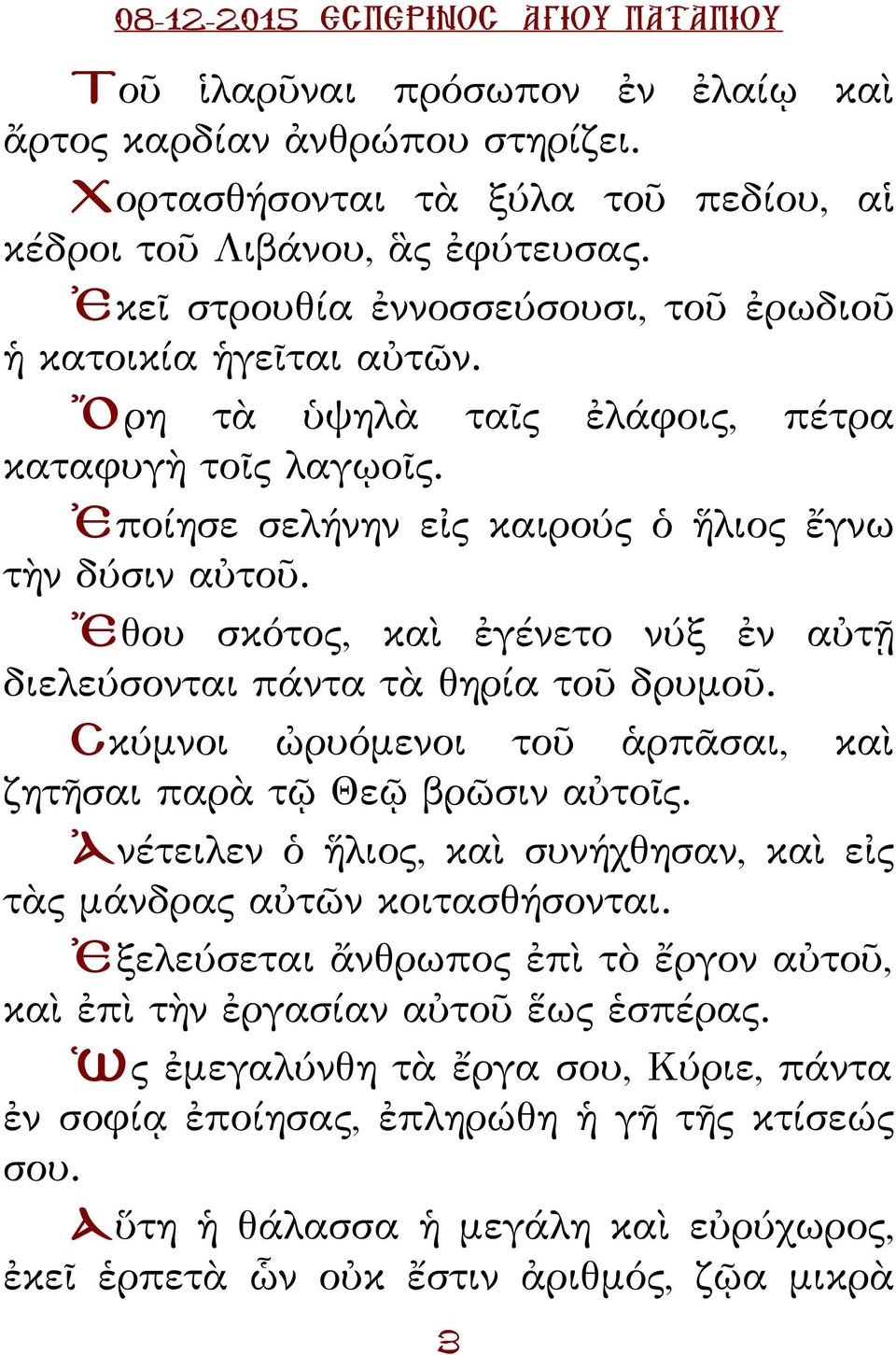 Ἔθου σκότος, καὶ ἐγένετο νύξ ἐν αὐτῇ διελεύσονται πάντα τὰ θηρία τοῦ δρυμοῦ. Σκύμνοι ὠρυόμενοι τοῦ ἁρπᾶσαι, καὶ ζητῆσαι παρὰ τῷ Θεῷ βρῶσιν αὐτοῖς.