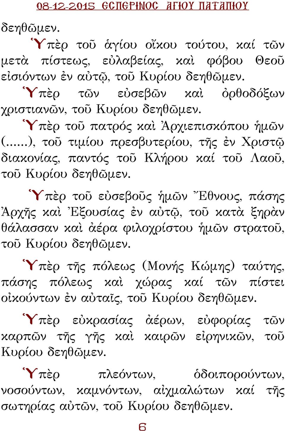 Ὑπὲρ τοῦ εὐσεβοῦς ἡμῶν Ἔθνους, πάσης Ἀρχῆς καὶ Ἐξουσίας ἐν αὐτῷ, τοῦ κατὰ ξηρὰν θάλασσαν καὶ ἀέρα φιλοχρίστου ἡμῶν στρατοῦ, τοῦ Κυρίου δεηθῶμεν.