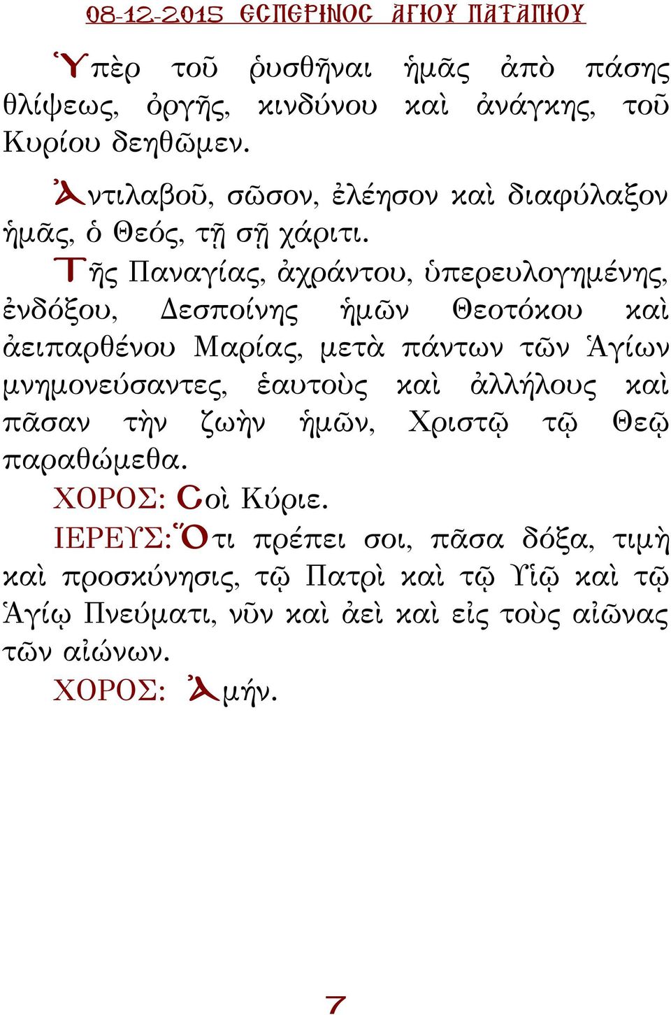 Τῆς αναγίας, ἀχράντου, ὑπερευλογημένης, ἐνδόξου, Δεσποίνης ἡμῶν Θεοτόκου καὶ ἀειπαρθένου Μαρίας, μετὰ πάντων τῶν Ἁγίων μνημονεύσαντες,