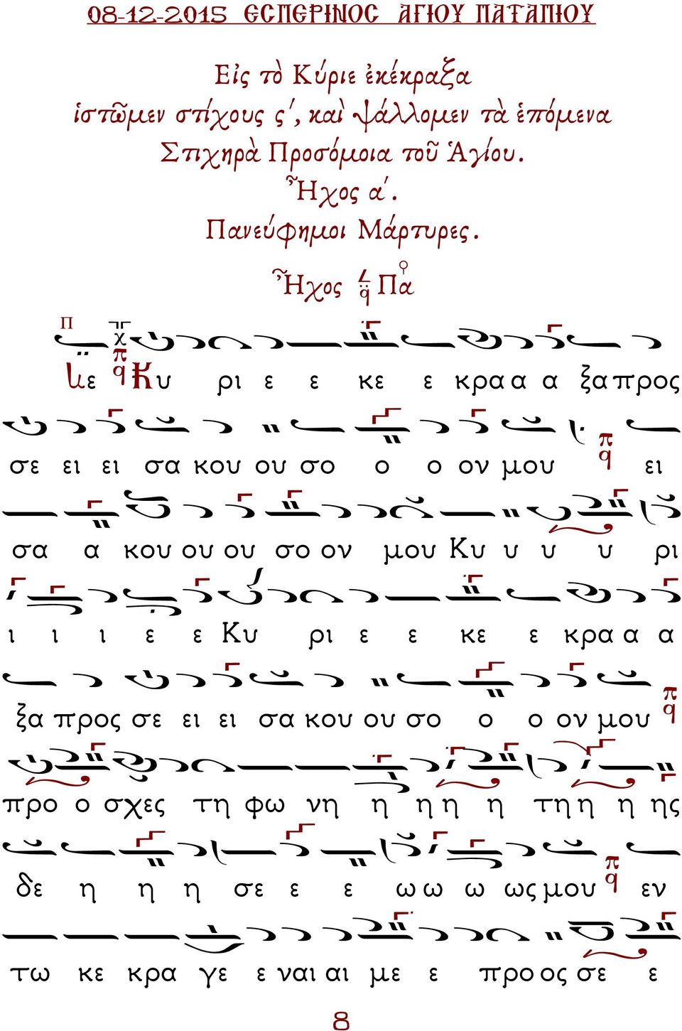 Ἦχος α Nε Κυ ρι ε ε κε ε κρα α α ξα προς σε ει ει σα κου ου σο ο ο ον µου ει σα α κου ου ου σο ον µου Κυ