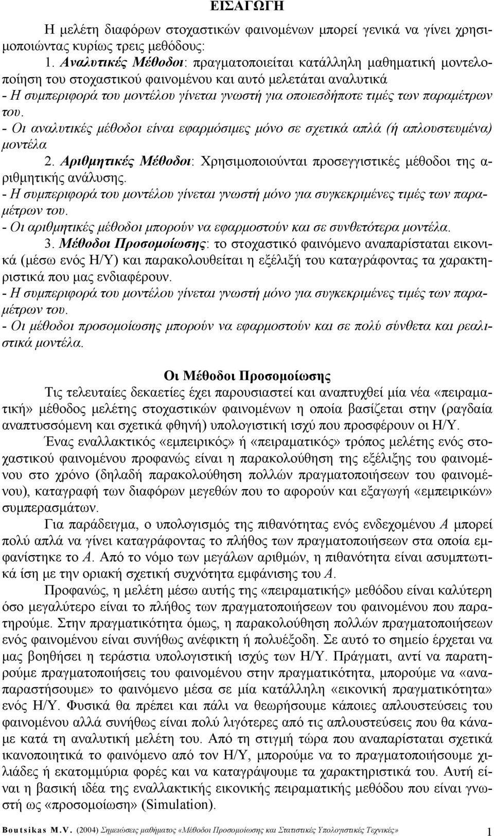 παραμέτρων του. - Οι αναλυτικές μέθοδοι είναι εφαρμόσιμες μόνο σε σχετικά απλά ή απλουστευμένα μοντέλα. Αριθμητικές Μέθοδοι: Χρησιμοποιούνται προσεγγιστικές μέθοδοι της α- ριθμητικής ανάλυσης.