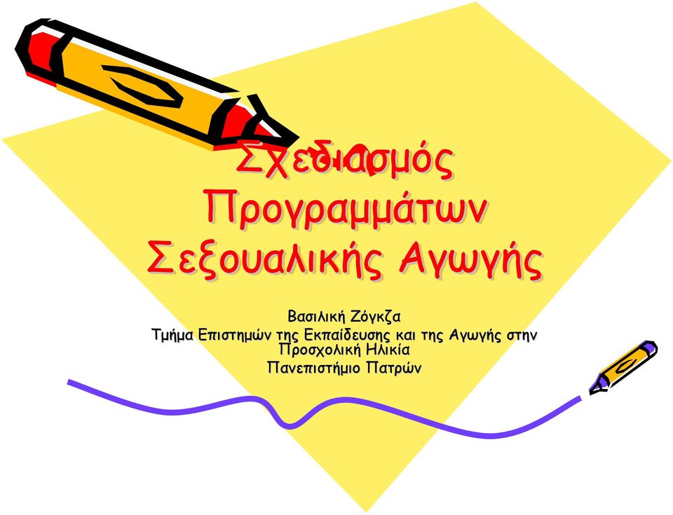 Επιστημών της Εκπαίδευσης και της