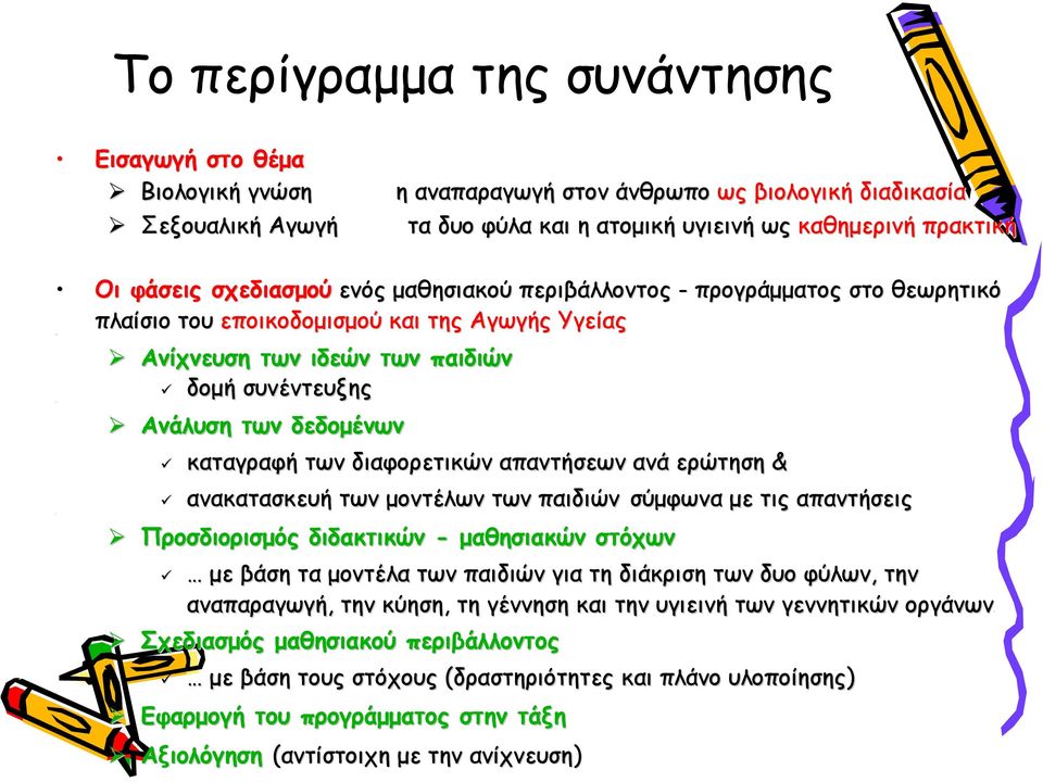 καταγραφή των διαφορετικών απαντήσεων ανά ερώτηση & ανακατασκευή των μοντέλων των παιδιών σύμφωνα με τις απαντήσεις Προσδιορισμός διδακτικών - μαθησιακών στόχων με βάση τα μοντέλα των παιδιών για τη