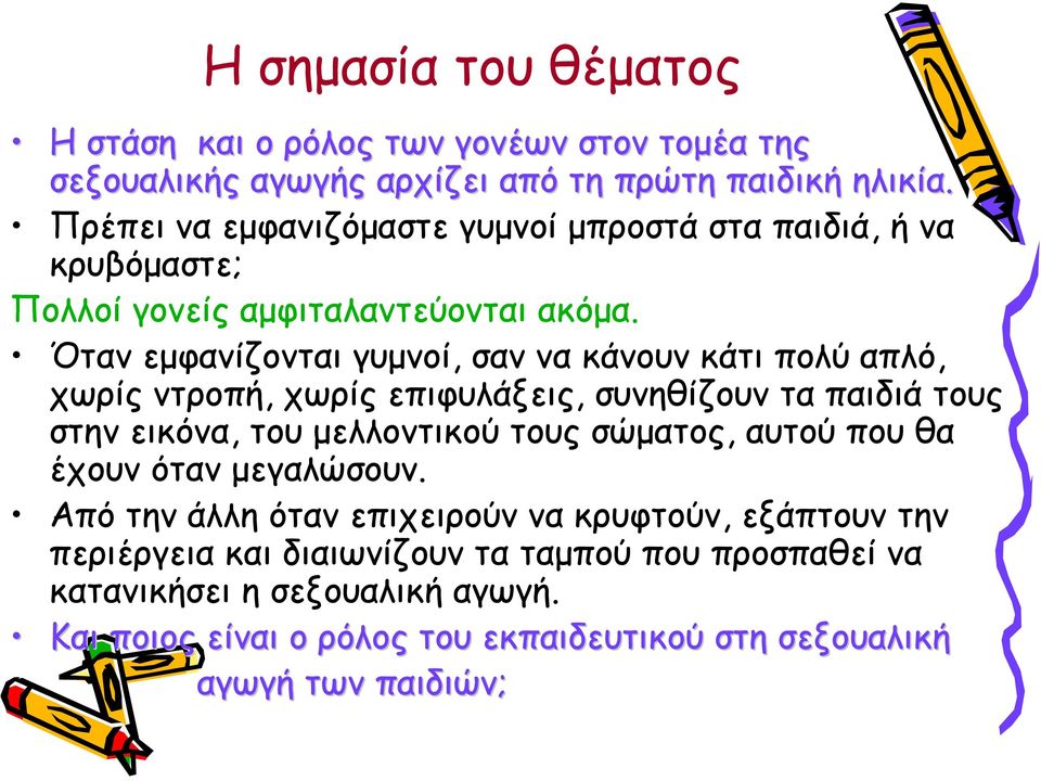 Όταν εμφανίζονται γυμνοί, σαν να κάνουν κάτι πολύ απλό, χωρίς ντροπή, χωρίς επιφυλάξεις, συνηθίζουν τα παιδιά τους στην εικόνα, του μελλοντικού τους σώματος,