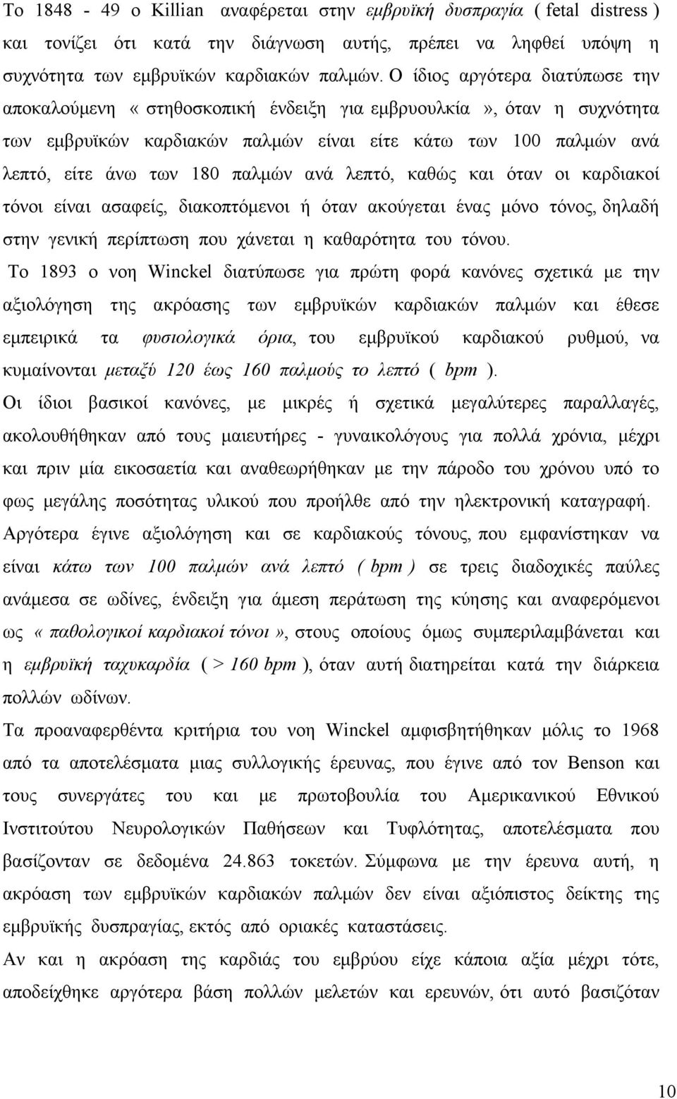 ανά λεπτό, καθώς και όταν οι καρδιακοί τόνοι είναι ασαφείς, διακοπτόμενοι ή όταν ακούγεται ένας μόνο τόνος, δηλαδή στην γενική περίπτωση που χάνεται η καθαρότητα του τόνου.