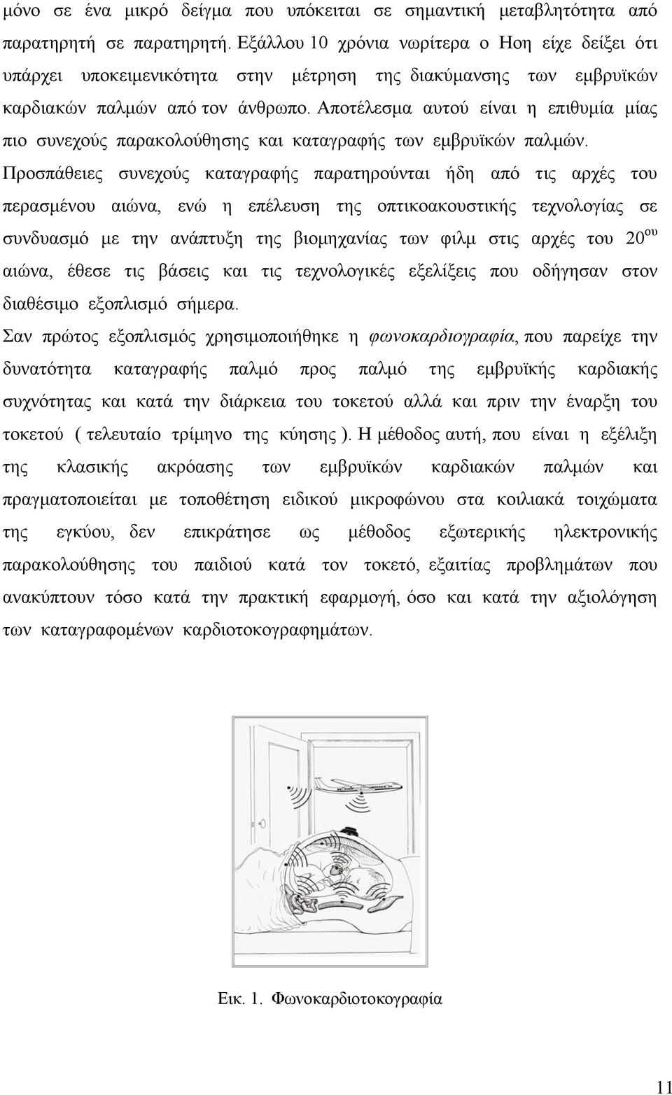 Αποτέλεσμα αυτού είναι η επιθυμία μίας πιο συνεχούς παρακολούθησης και καταγραφής των εμβρυϊκών παλμών.