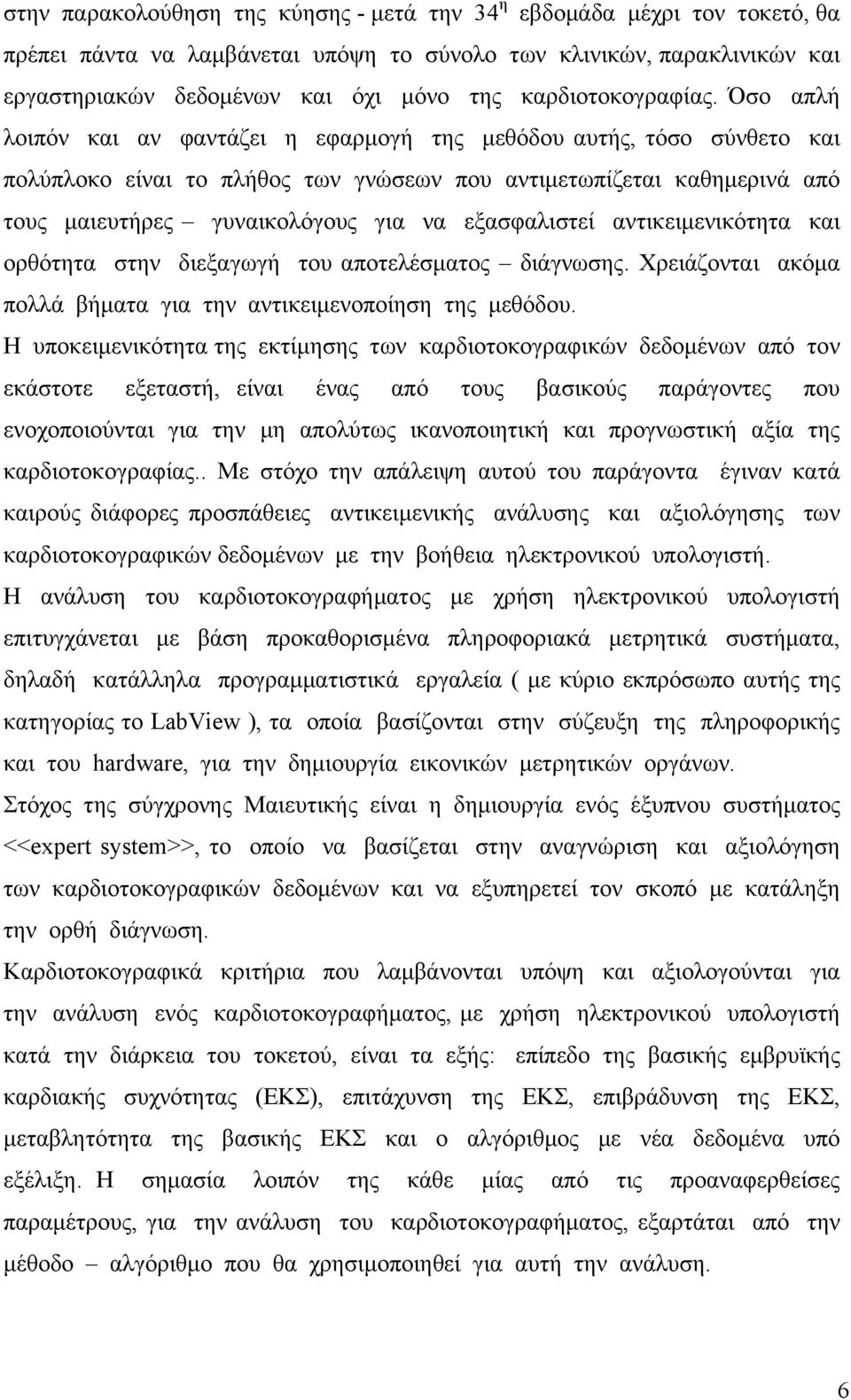 Όσο απλή λοιπόν και αν φαντάζει η εφαρμογή της μεθόδου αυτής, τόσο σύνθετο και πολύπλοκο είναι το πλήθος των γνώσεων που αντιμετωπίζεται καθημερινά από τους μαιευτήρες γυναικολόγους για να