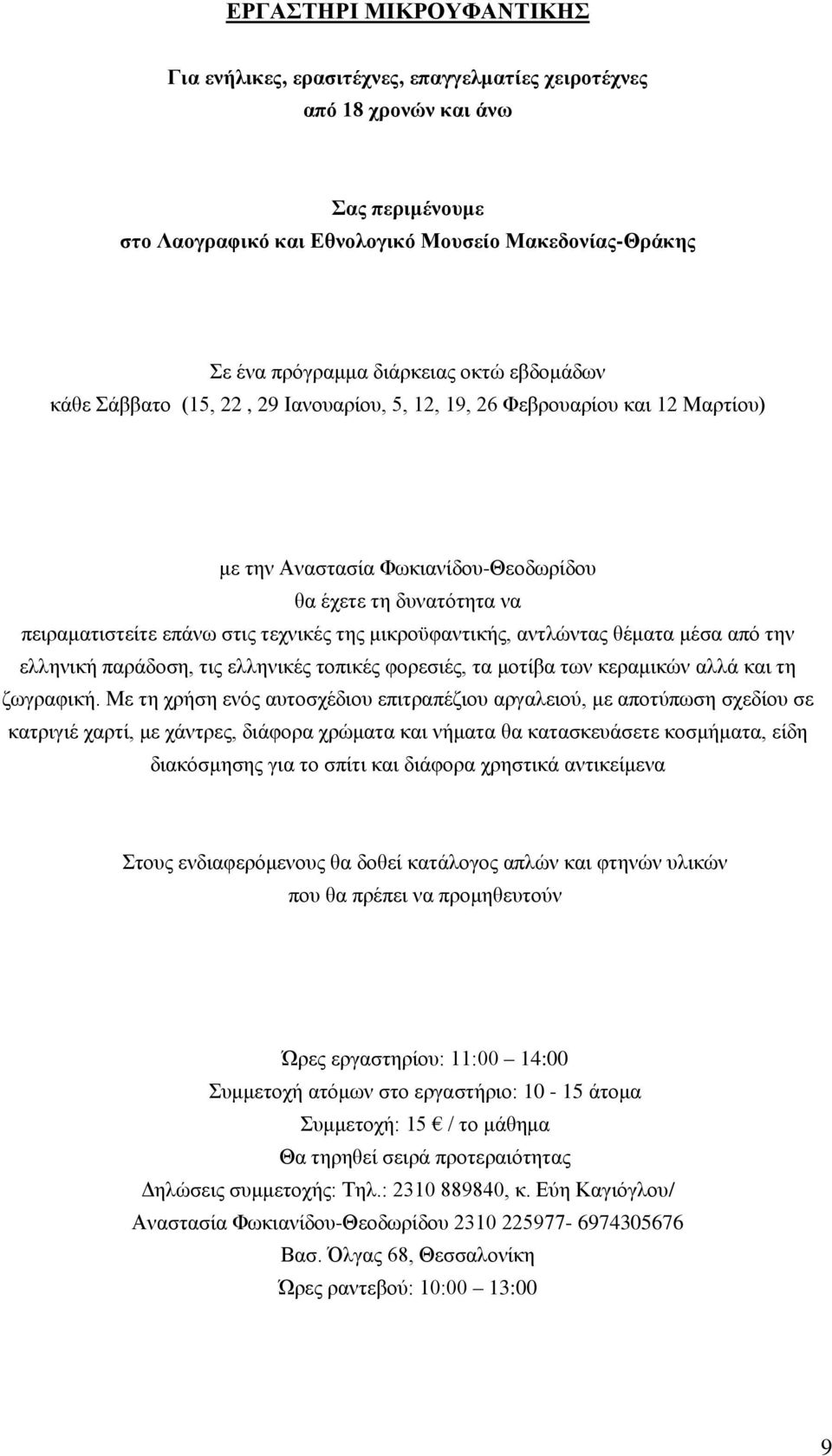 μικροϋφαντικής, αντλώντας θέματα μέσα από την ελληνική παράδοση, τις ελληνικές τοπικές φορεσιές, τα μοτίβα των κεραμικών αλλά και τη ζωγραφική.