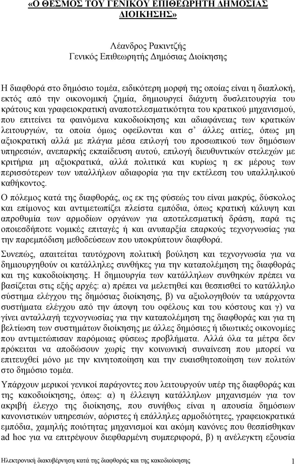 λειτουργιών, τα οποία όµως οφείλονται και σ άλλες αιτίες, όπως µη αξιοκρατική αλλά µε πλάγια µέσα επιλογή του προσωπικού των δηµόσιων υπηρεσιών, ανεπαρκής εκπαίδευση αυτού, επιλογή διευθυντικών