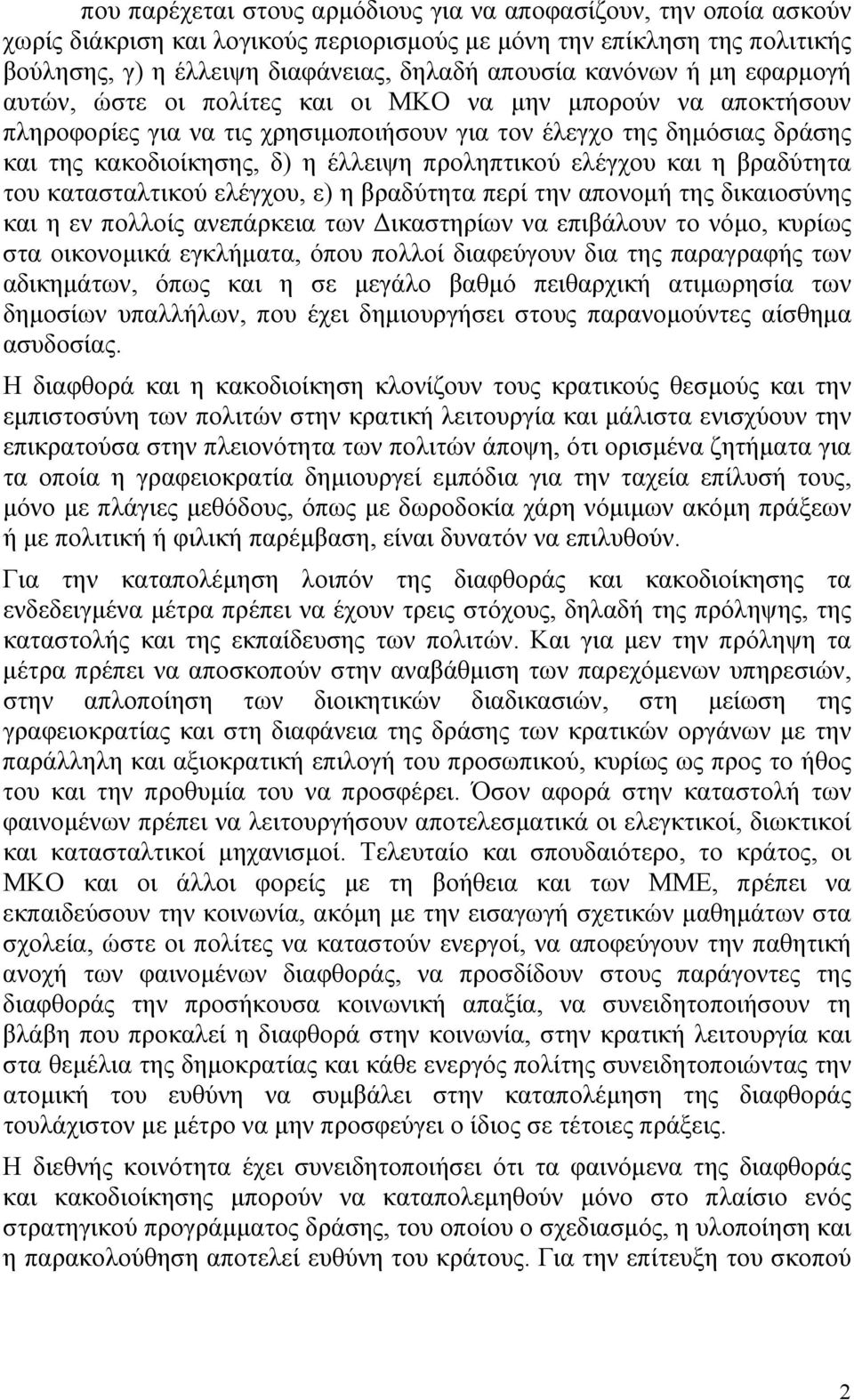 προληπτικού ελέγχου και η βραδύτητα του κατασταλτικού ελέγχου, ε) η βραδύτητα περί την απονοµή της δικαιοσύνης και η εν πολλοίς ανεπάρκεια των ικαστηρίων να επιβάλουν το νόµο, κυρίως στα οικονοµικά