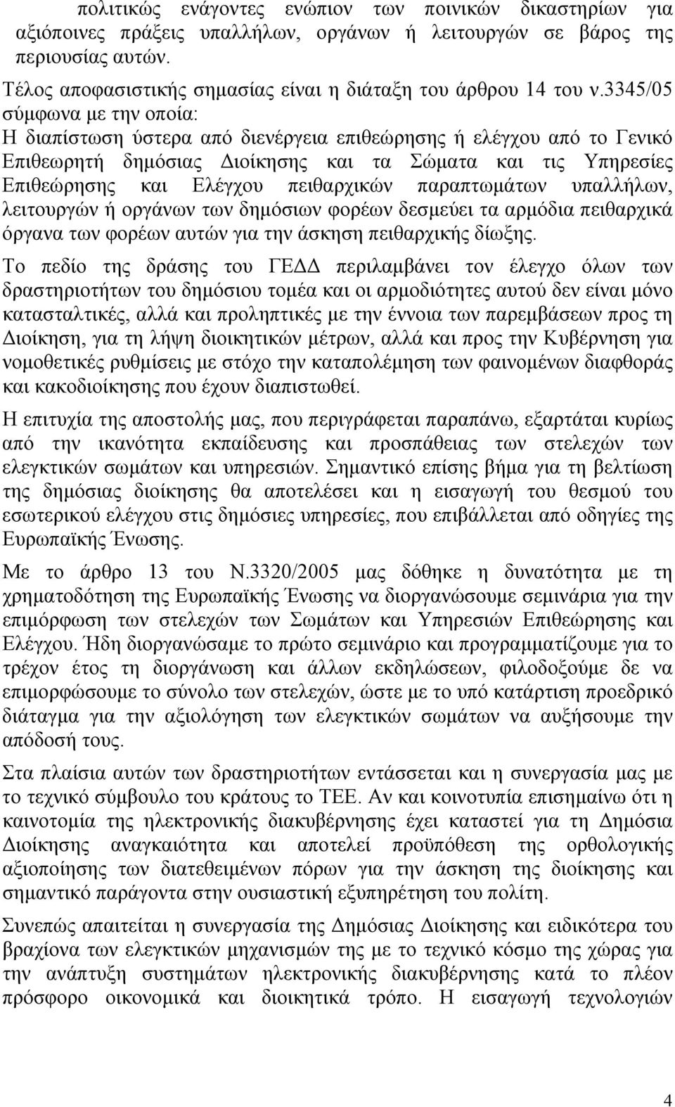 3345/05 σύµφωνα µε την οποία: Η διαπίστωση ύστερα από διενέργεια επιθεώρησης ή ελέγχου από το Γενικό Επιθεωρητή δηµόσιας ιοίκησης και τα Σώµατα και τις Υπηρεσίες Επιθεώρησης και Ελέγχου πειθαρχικών