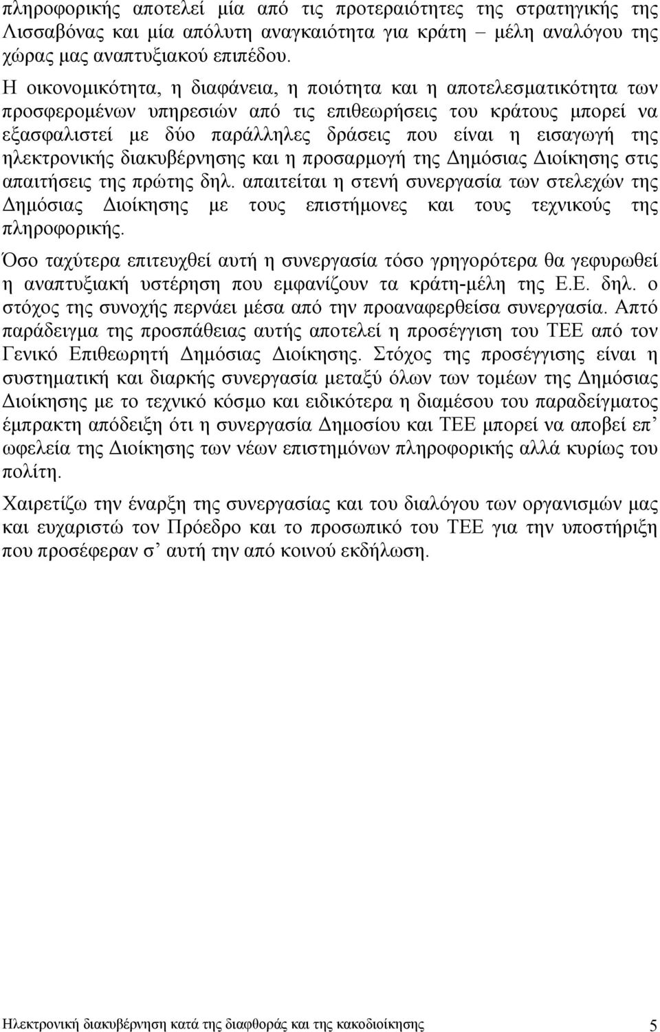 της ηλεκτρονικής διακυβέρνησης και η προσαρµογή της ηµόσιας ιοίκησης στις απαιτήσεις της πρώτης δηλ.