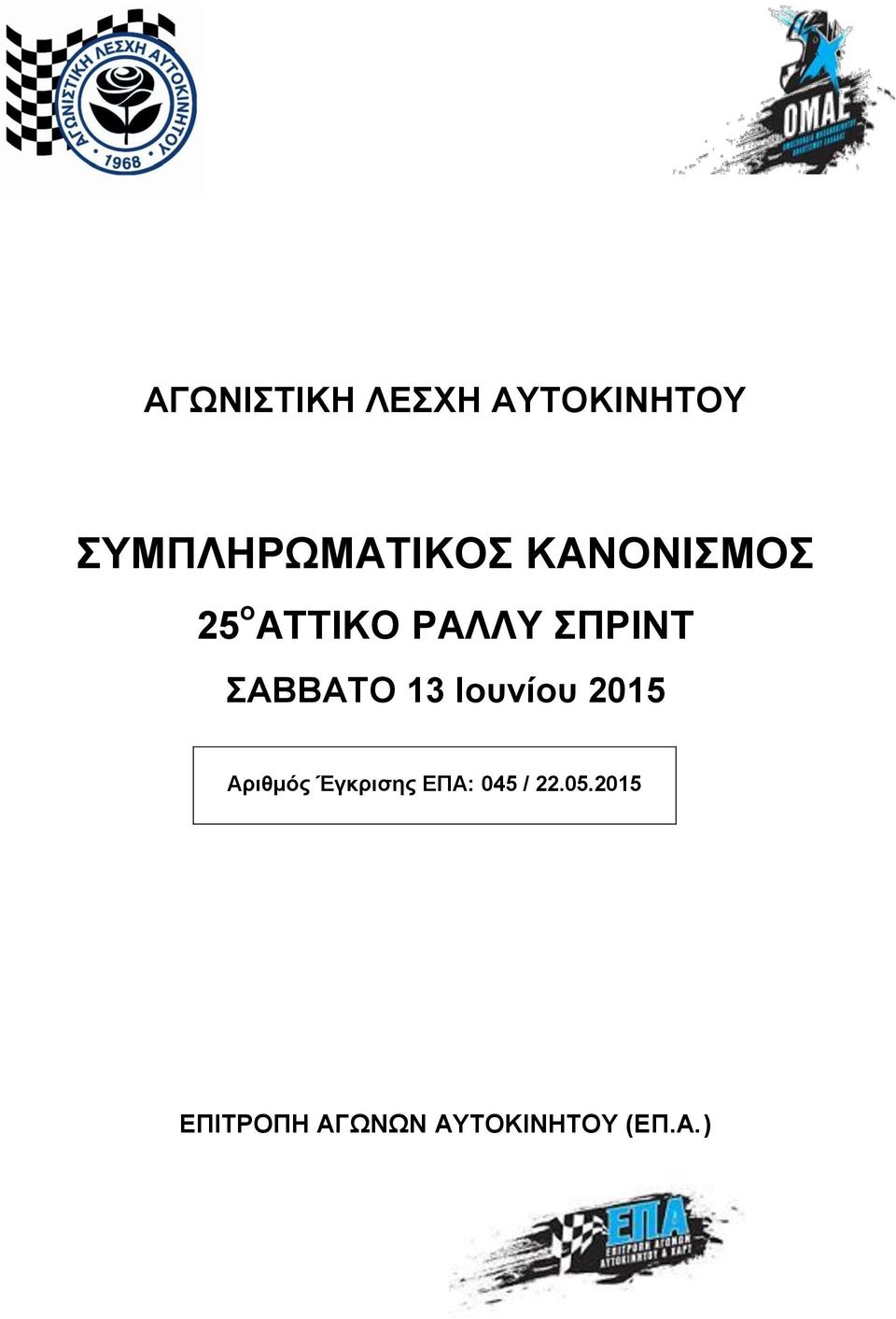 13 Ιουνίου 2015 Αριθμός Έγκρισης ΕΠΑ: 045 /