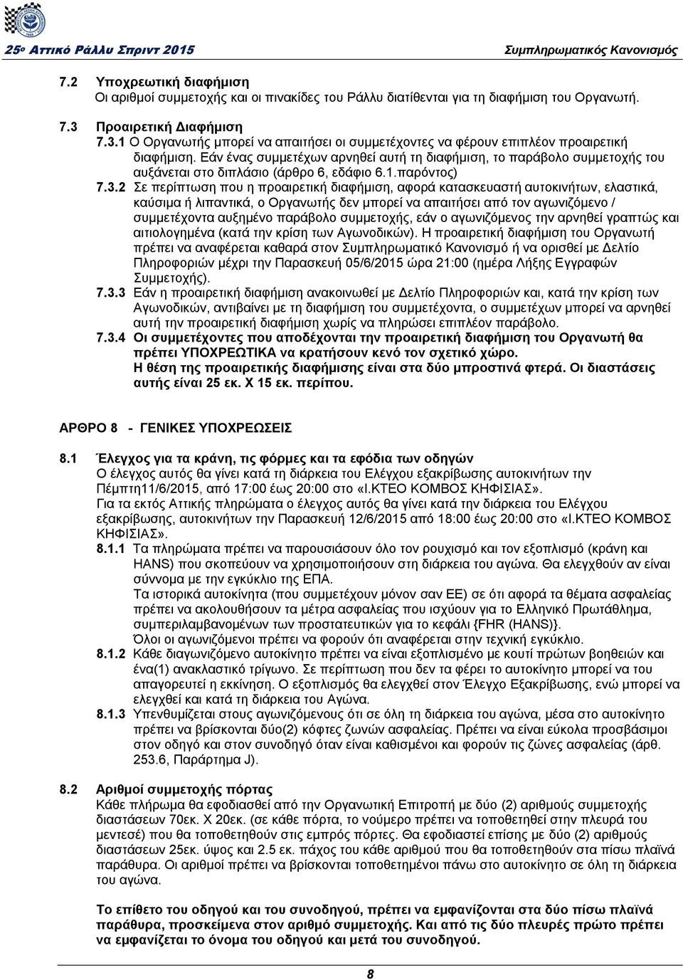 Εάν ένας συμμετέχων αρνηθεί αυτή τη διαφήμιση, το παράβολο συμμετοχής του αυξάνεται στο διπλάσιο (άρθρο 6, εδάφιο 6.1.παρόντος) 7.3.