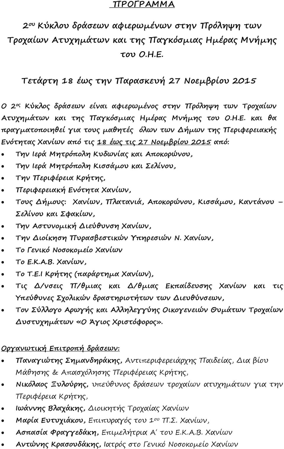 και θα πραγματοποιηθεί για τους μαθητές όλων των Δήμων της Περιφερειακής Ενότητας Χανίων από τις 18 έως τις 27 Νοεμβρίου 2015 από: Tην Ιερά Μητρόπολη Κυδωνίας και Αποκορώνου, Tην Ιερά Μητρόπολη