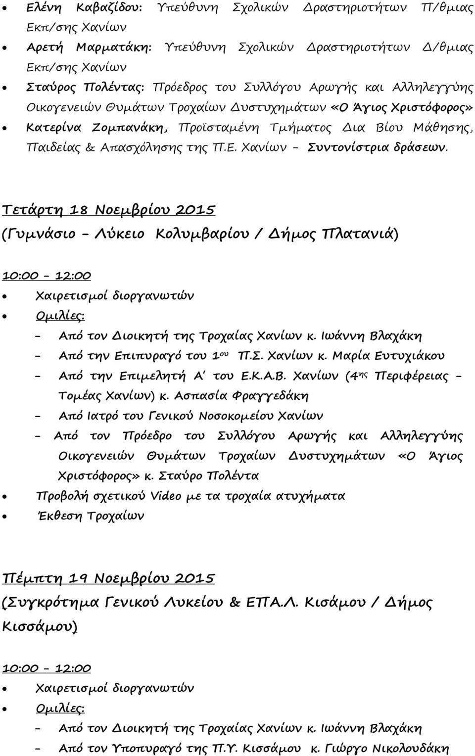 Χανίων - Συντονίστρια δράσεων. Τετάρτη 18 Νοεμβρίου 2015 (Γυμνάσιο - Λύκειο Κολυμβαρίου / Δήμος Πλατανιά) - Από την Επιπυραγό του 1 ου Π.Σ. Χανίων κ.