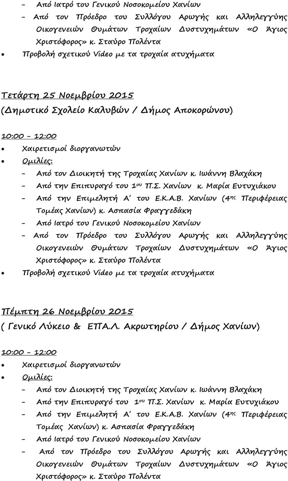 Μαρία Ευτυχιάκου Πέμπτη 26 Νοεμβρίου 2015 ( Γενικό Λύ