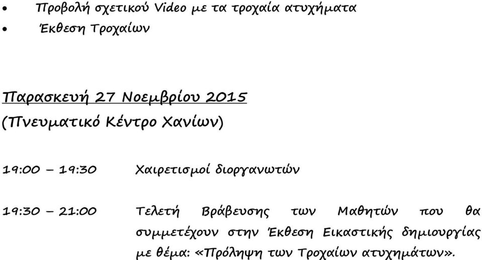 21:00 Τελετή Βράβευσης των Μαθητών που θα συμμετέχουν στην