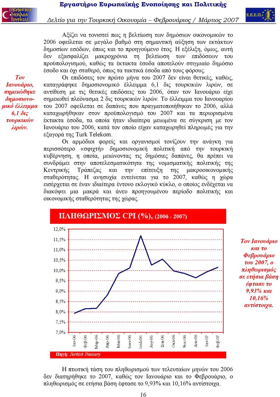 Η εξέλιξη, όμως, αυτή δεν εξασφαλίζει μακροχρόνια τη βελτίωση των επιδόσεων του προϋπολογισμού, καθώς τα έκτακτα έσοδα αποτελούν στιγμιαίο δημόσιο έσοδο και όχι σταθερό, όπως τα τακτικά έσοδα από