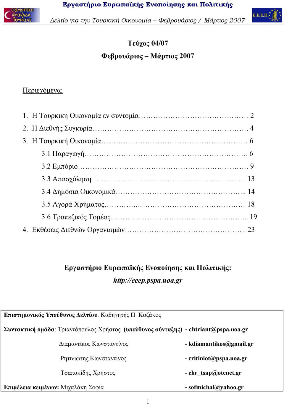 . 23 Εργαστήριο Ευρωπαϊκής Ενοποίησης και Πολιτικής: http://eeep.pspa.uoa.gr Επιστημονικός Υπεύθυνος Δελτίου: Καθηγητής Π.