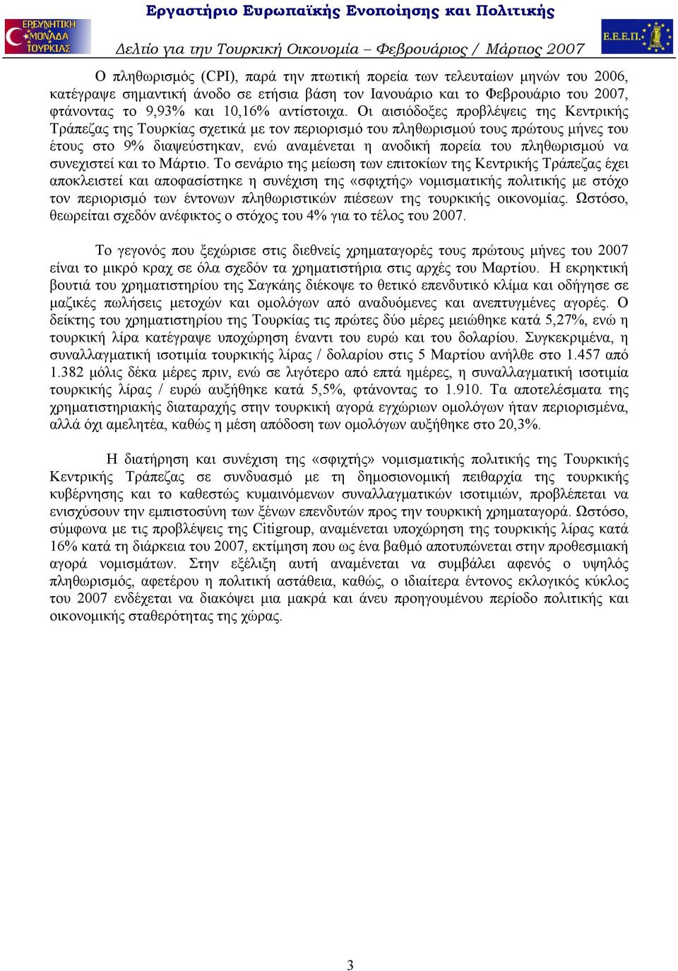 πληθωρισμού να συνεχιστεί και το Μάρτιο.