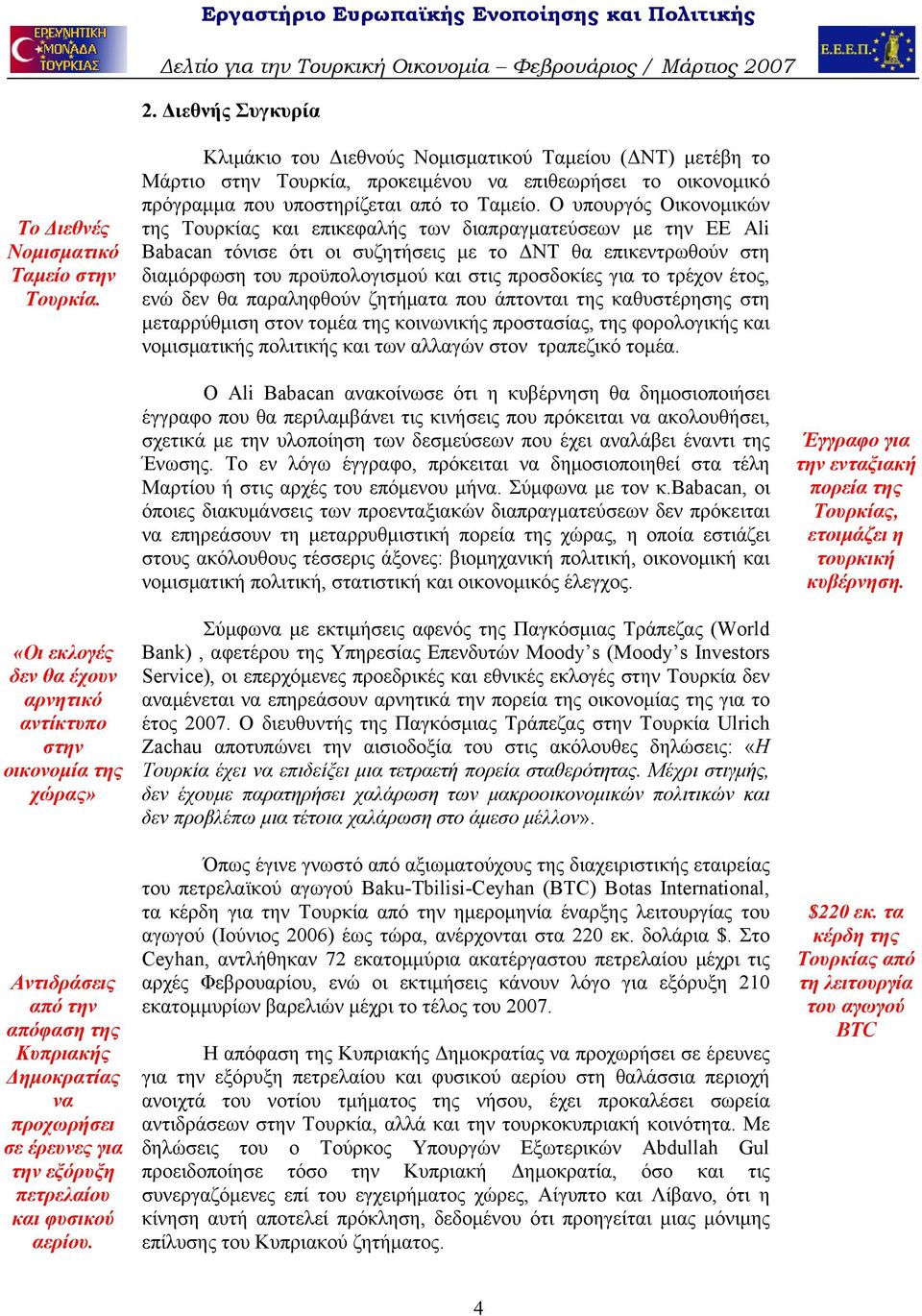 Ο υπουργός Οικονομικών της Τουρκίας και επικεφαλής των διαπραγματεύσεων με την ΕΕ Ali Babacan τόνισε ότι οι συζητήσεις με το ΔΝΤ θα επικεντρωθούν στη διαμόρφωση του προϋπολογισμού και στις προσδοκίες