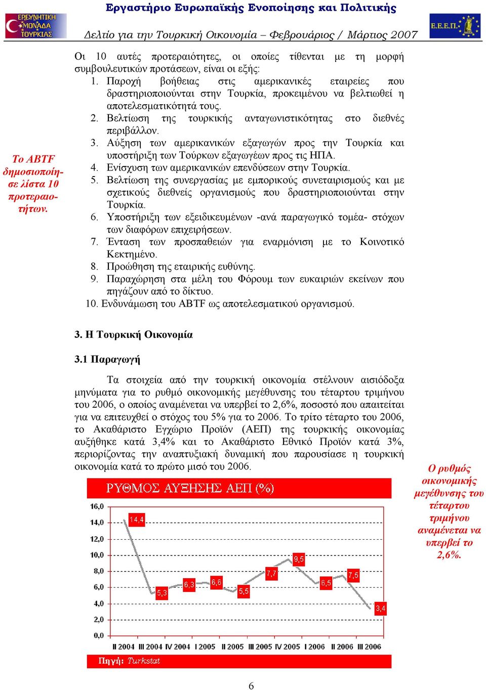 Βελτίωση της τουρκικής ανταγωνιστικότητας στο διεθνές περιβάλλον. 3. Αύξηση των αμερικανικών εξαγωγών προς την Τουρκία και υποστήριξη των Τούρκων εξαγωγέων προς τις ΗΠΑ. 4.