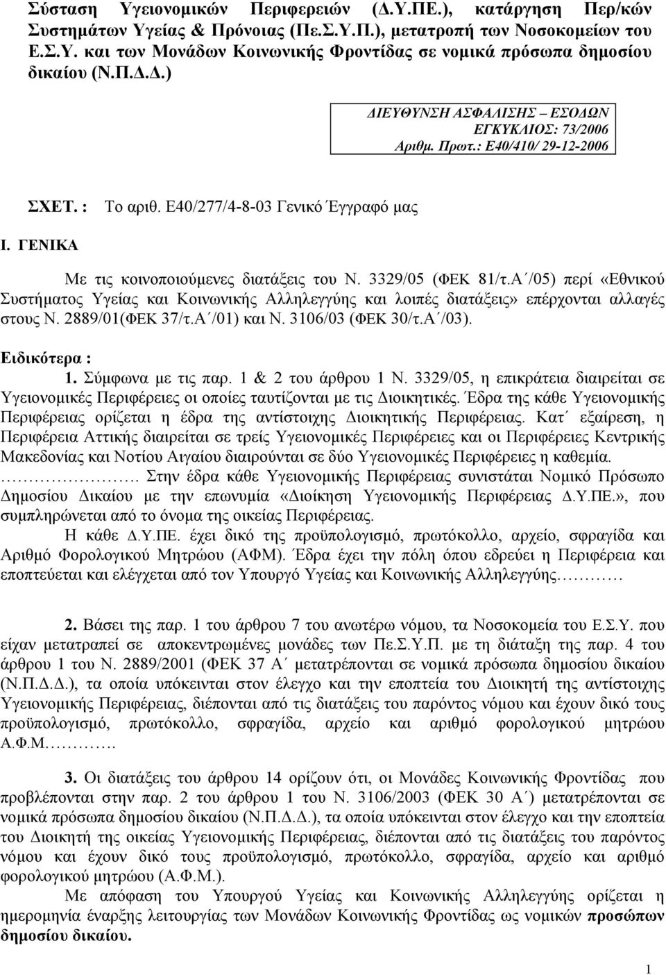 3329/05 (ΦΕΚ 81/τ.Α /05) περί «Εθνικού Συστήµατος Υγείας και Κοινωνικής Αλληλεγγύης και λοιπές διατάξεις» επέρχονται αλλαγές στους Ν. 2889/01(ΦΕΚ 37/τ.Α /01) και Ν. 3106/03 (ΦΕΚ 30/τ.Α /03).