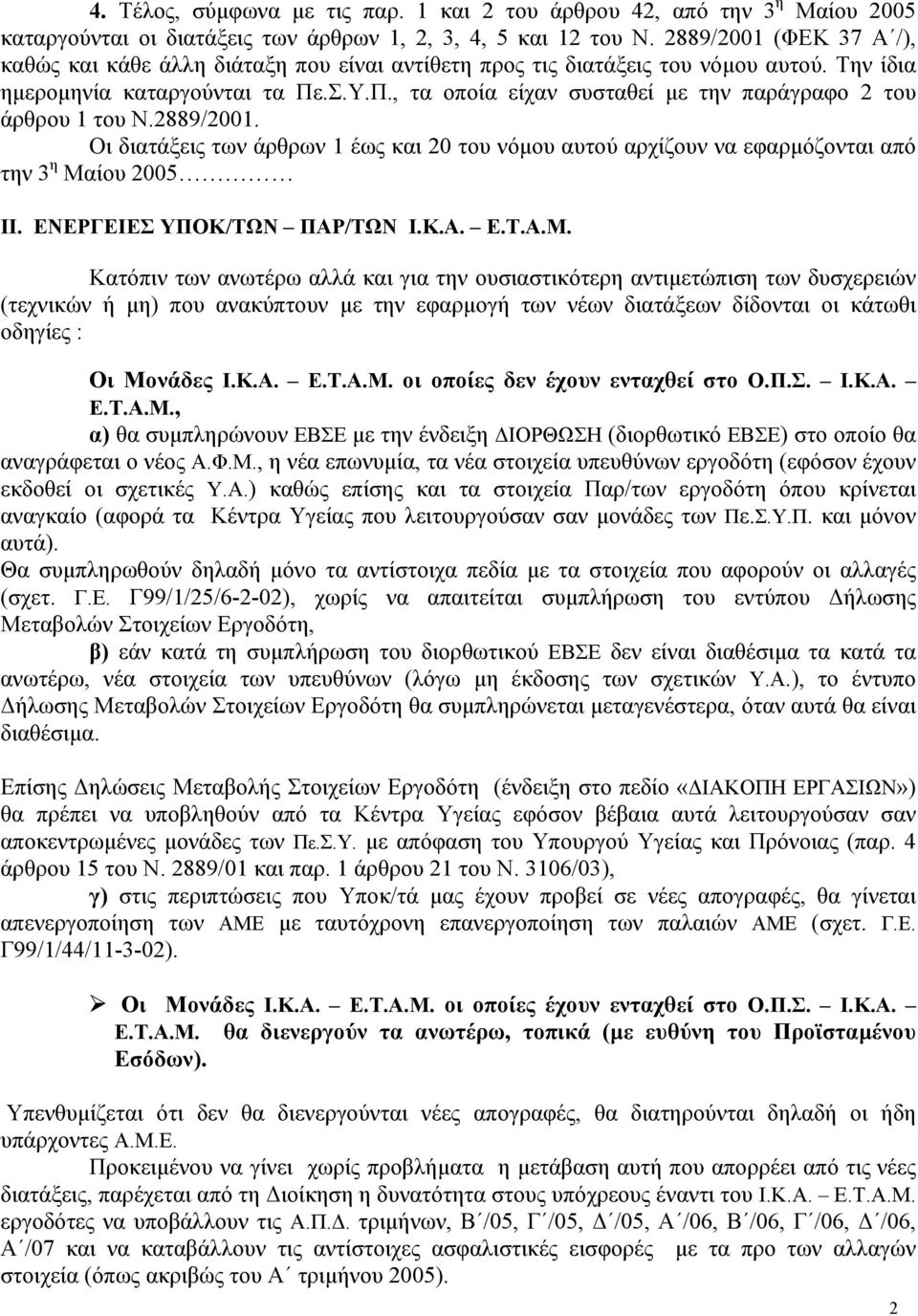 .Σ.Υ.Π., τα οποία είχαν συσταθεί µε την παράγραφο 2 του άρθρου 1 του Ν.2889/2001. Οι διατάξεις των άρθρων 1 έως και 20 του νόµου αυτού αρχίζουν να εφαρµόζονται από την 3 η Μαίου 2005 ΙΙ.