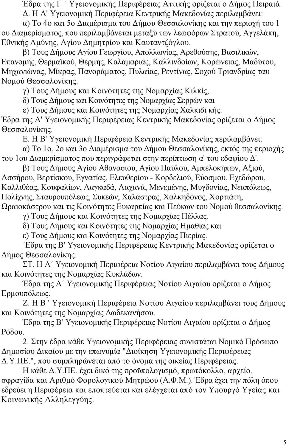 Αγγελάκη, Εθνικής Αµύνης, Αγίου ηµητρίου και Καυταντζόγλου.
