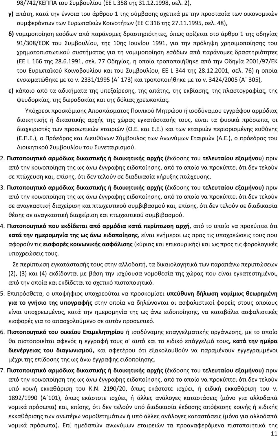 48), δ) νομιμοποίηση εσόδων από παράνομες δραστηριότητες, όπως ορίζεται στο άρθρο 1 της οδηγίας 91/308/EOK του Συμβουλίου, της 10ης Ιουνίου 1991, για την πρόληψη χρησιμοποίησης του χρηματοπιστωτικού