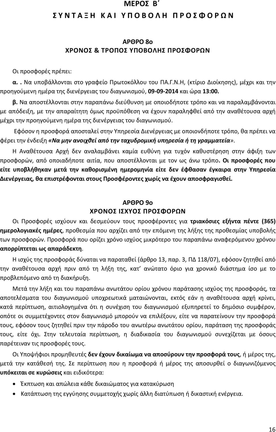 προηγούμενη ημέρα της διενέργειας του διαγωνισμού.