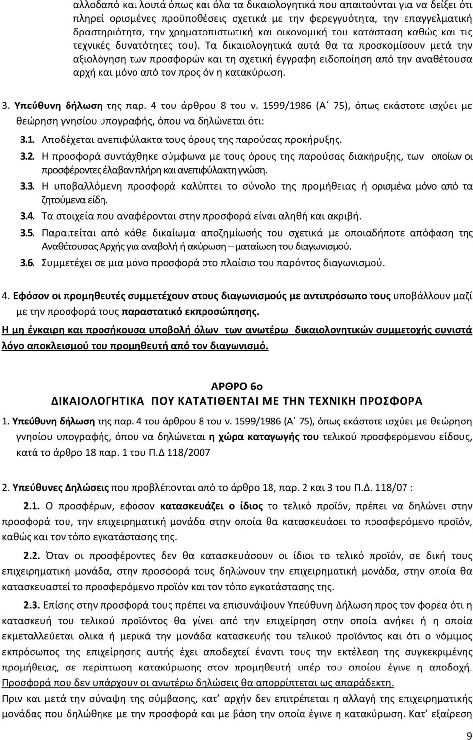 Τα δικαιολογητικά αυτά θα τα προσκομίσουν μετά την αξιολόγηση των προσφορών και τη σχετική έγγραφη ειδοποίηση από την αναθέτουσα αρχή και μόνο από τον προς όν η κατακύρωση. 3. Υπεύθυνη δήλωση της παρ.