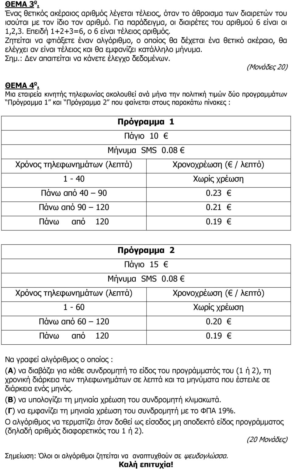 : εν απαιτείται να κάνετε έλεγχο δεδοµένων. (Μονάδες 20) ΘΕΜΑ 4 ο.