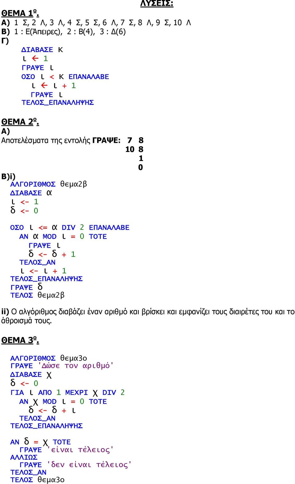 ΓΡΑΨΕ δ ΤΕΛΟΣ θεµα2β ii) O αλγόριθµος διαβάζει έναν αριθµό και βρίσκει και εµφανίζει τους διαιρέτες του και το άθροισµά τους. ΘΕΜΑ 3 ο.