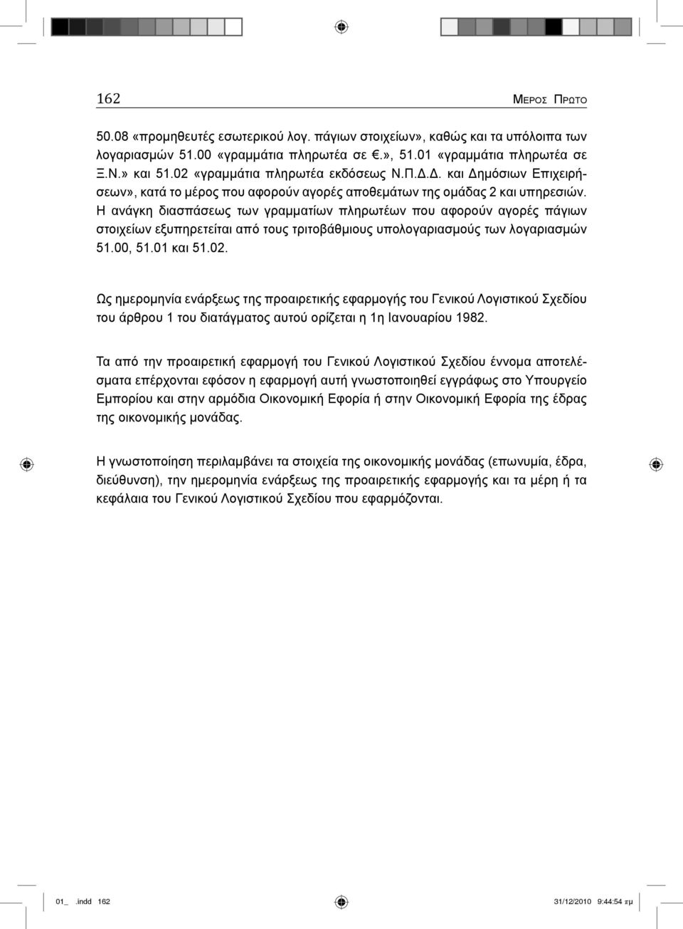 Η ανάγκη διασπάσεως των γραμματίων πληρωτέων που αφορούν αγορές πάγιων στοιχείων εξυπηρετείται από τους τριτοβάθμιους υπολογαριασμούς των λογαριασμών 51.00, 51.01 και 51.02.