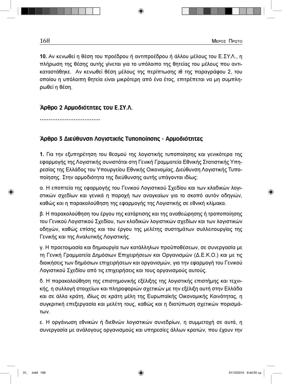 . Άρθρο 3 ιεύθυνση Λογιστικής Τυποποίησης - Αρμοδιότητες 1.