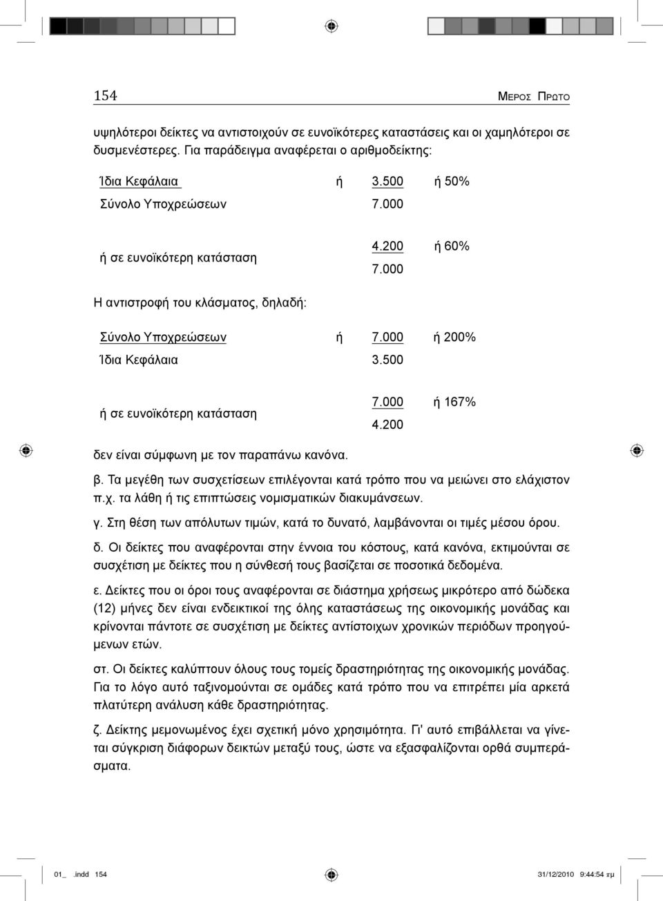 200 δεν είναι σύμφωνη με τον παραπάνω κανόνα. β. Τα μεγέθη των συσχετίσεων επιλέγονται κατά τρόπο που να μειώνει στο ελάχιστον π.χ. τα λάθη ή τις επιπτώσεις νομισματικών διακυμάνσεων. γ.