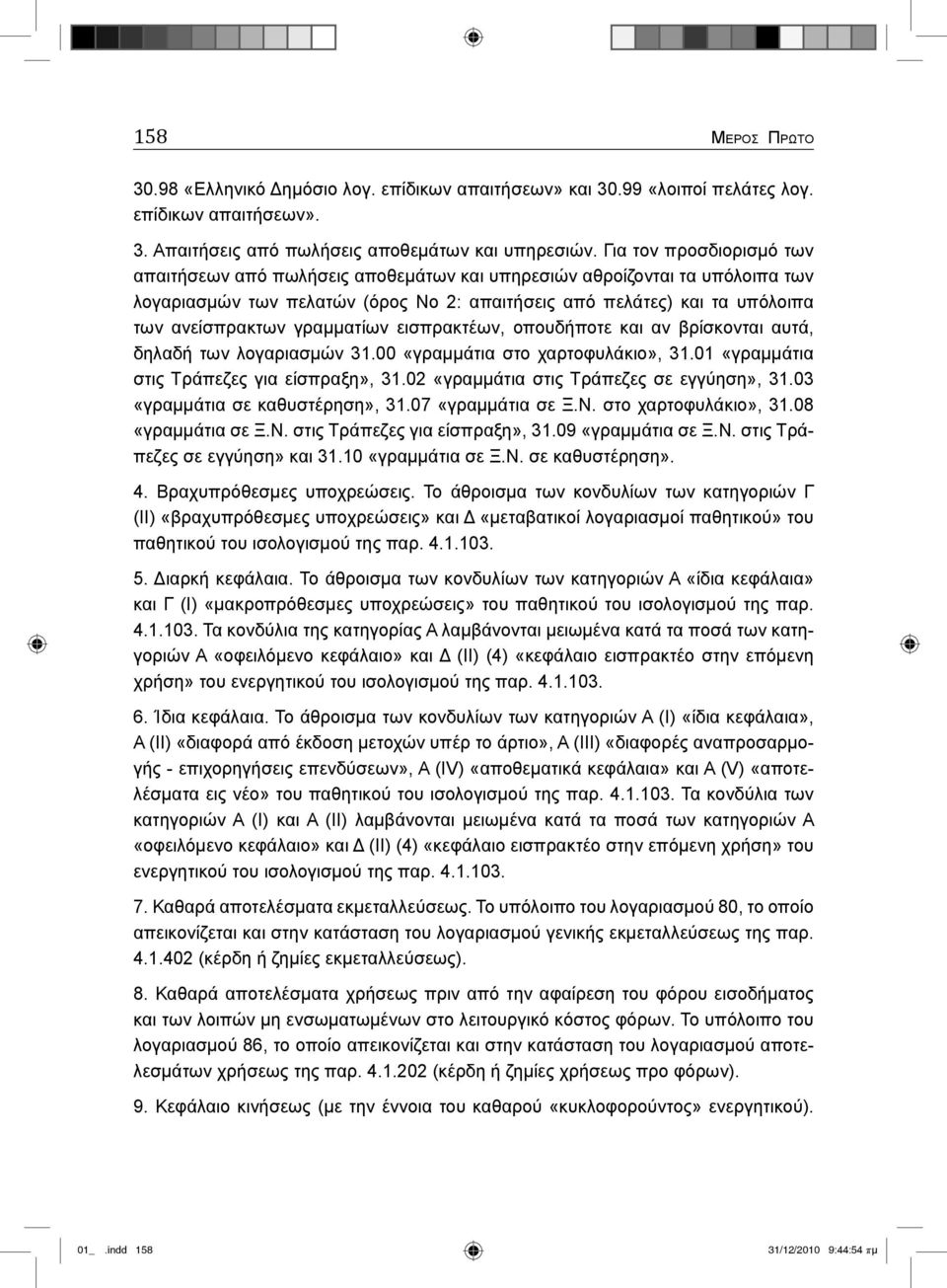 γραμματίων εισπρακτέων, οπουδήποτε και αν βρίσκονται αυτά, δηλαδή των λογαριασμών 31.00 «γραμμάτια στο χαρτοφυλάκιο», 31.01 «γραμμάτια στις Τράπεζες για είσπραξη», 31.