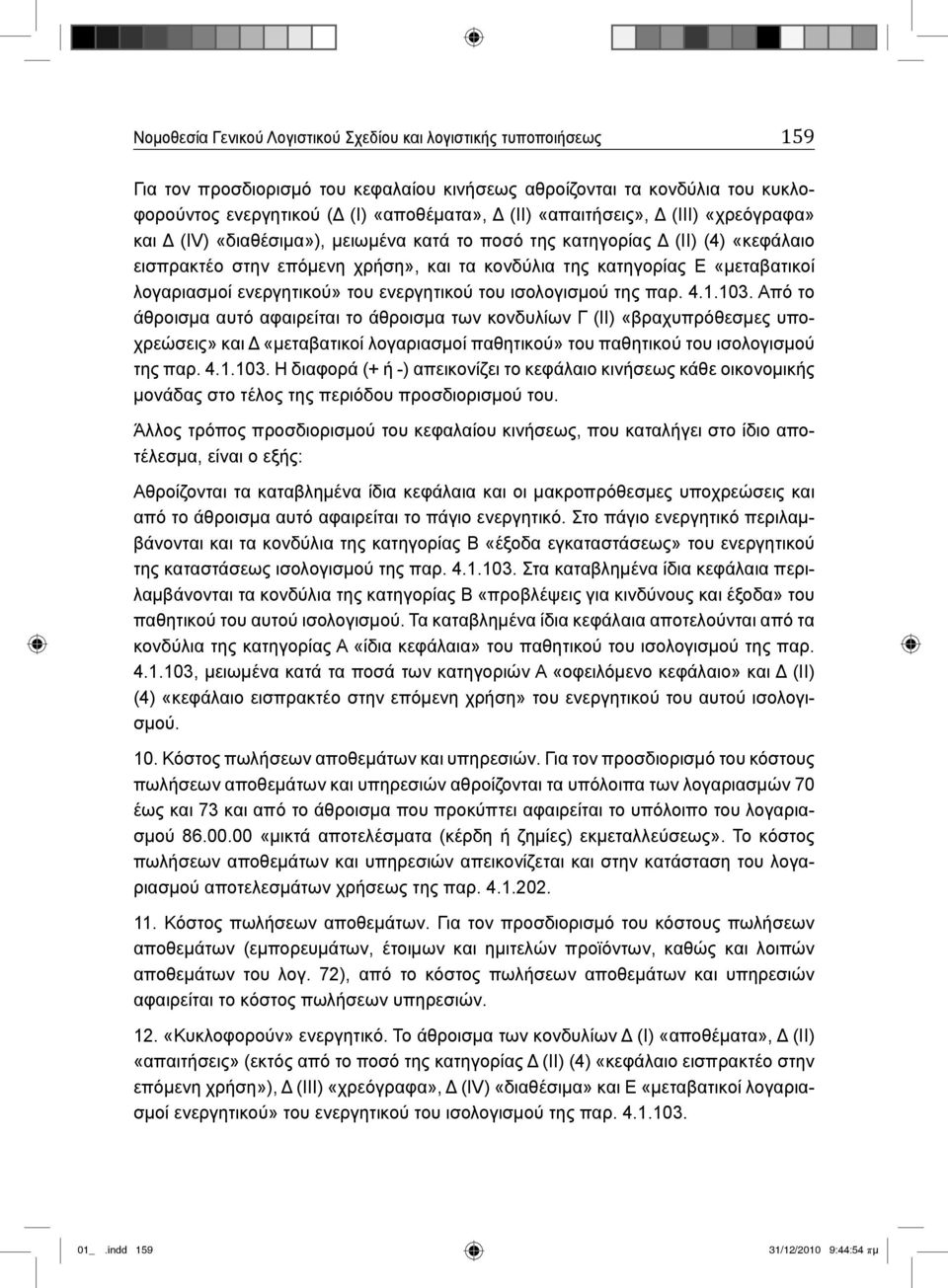λογαριασμοί ενεργητικού» του ενεργητικού του ισολογισμού της παρ. 4.1.103.