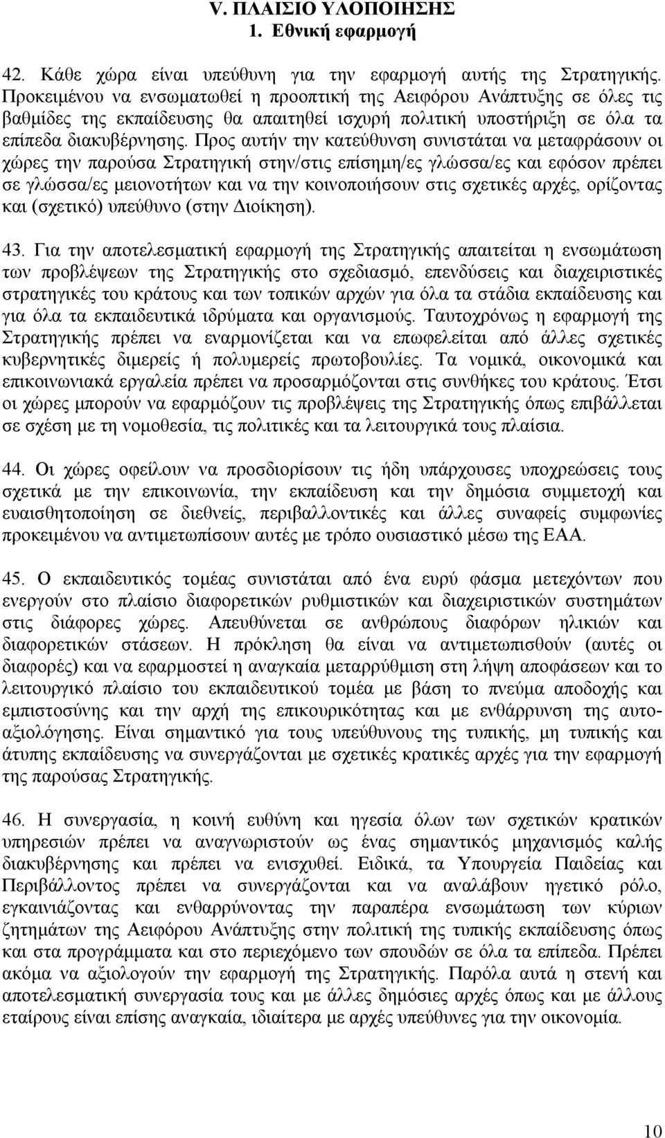 Προς αυτήν την κατεύθυνση συνιστάται να µεταφράσουν οι χώρες την παρούσα Στρατηγική στην/στις επίσηµη/ες γλώσσα/ες και εφόσον πρέπει σε γλώσσα/ες µειονοτήτων και να την κοινοποιήσουν στις σχετικές